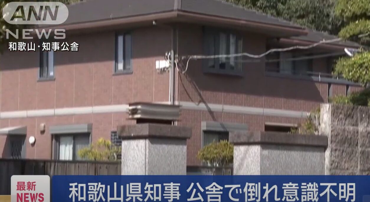 和歌山県知事　公舎